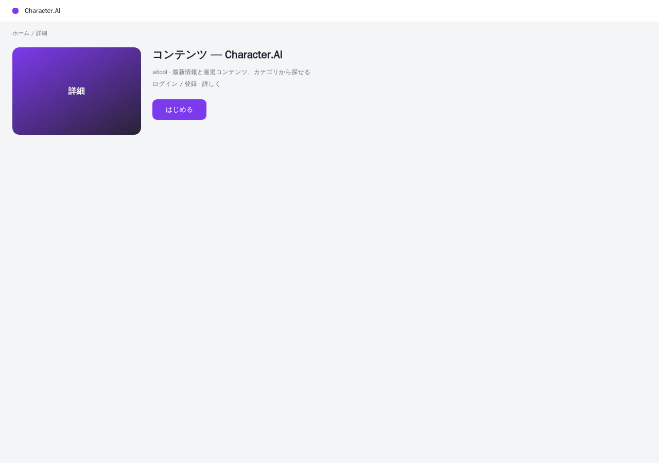 Character.AI 平台界面预览 - 内容/详情界面示意
